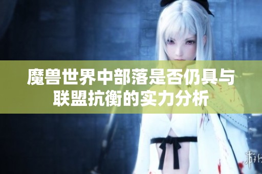 魔兽世界中部落是否仍具与联盟抗衡的实力分析