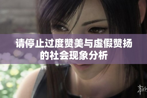请停止过度赞美与虚假赞扬的社会现象分析