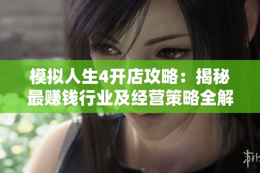 模拟人生4开店攻略：揭秘最赚钱行业及经营策略全解析