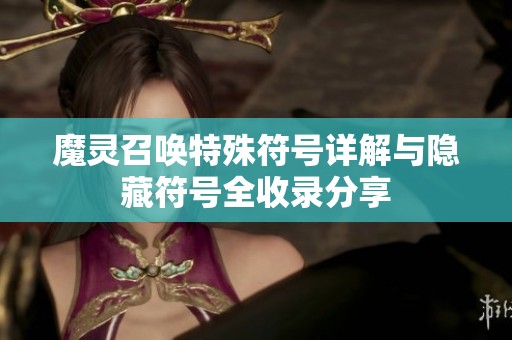 魔灵召唤特殊符号详解与隐藏符号全收录分享