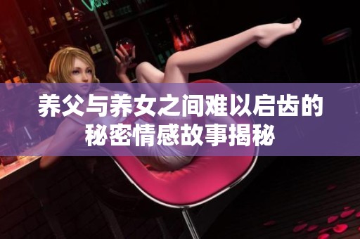 养父与养女之间难以启齿的秘密情感故事揭秘