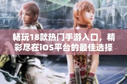 畅玩18款热门手游入口，精彩尽在iOS平台的最佳选择