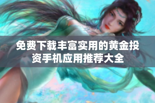 免费下载丰富实用的黄金投资手机应用推荐大全