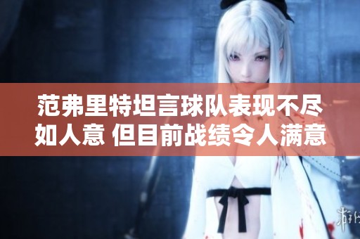 范弗里特坦言球队表现不尽如人意 但目前战绩令人满意