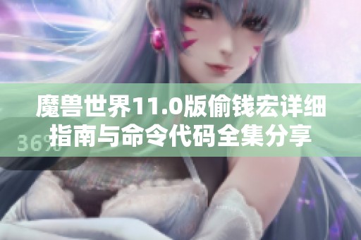 魔兽世界11.0版偷钱宏详细指南与命令代码全集分享