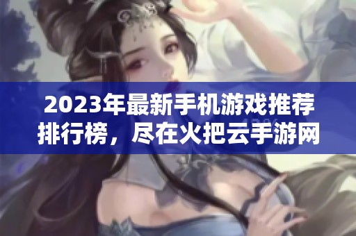 2023年最新手机游戏推荐排行榜，尽在火把云手游网！