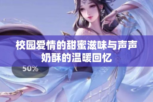 校园爱情的甜蜜滋味与声声奶酥的温暖回忆
