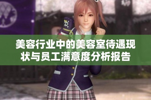 美容行业中的美容室待遇现状与员工满意度分析报告