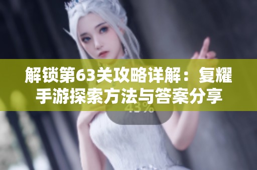 解锁第63关攻略详解：复耀手游探索方法与答案分享