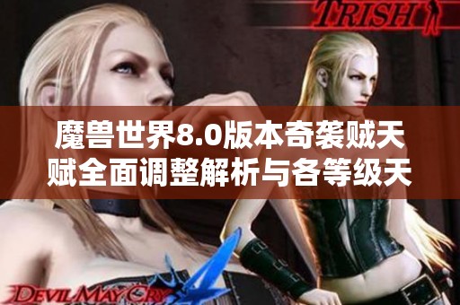魔兽世界8.0版本奇袭贼天赋全面调整解析与各等级天赋变化介绍