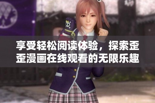 享受轻松阅读体验，探索歪歪漫画在线观看的无限乐趣