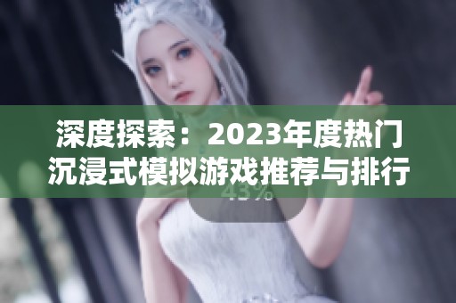 深度探索：2023年度热门沉浸式模拟游戏推荐与排行