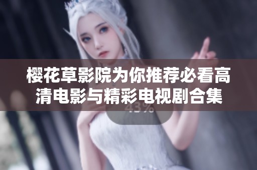 樱花草影院为你推荐必看高清电影与精彩电视剧合集