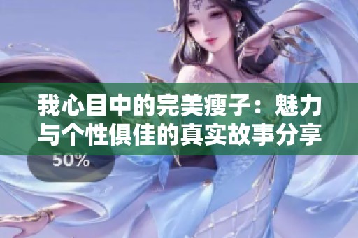 我心目中的完美瘦子：魅力与个性俱佳的真实故事分享