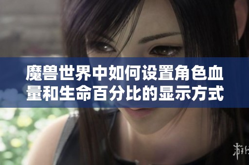 魔兽世界中如何设置角色血量和生命百分比的显示方式