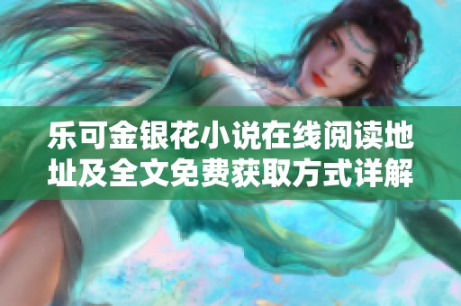 乐可金银花小说在线阅读地址及全文免费获取方式详解