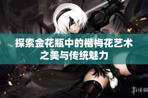 探索金花瓶中的楷梅花艺术之美与传统魅力