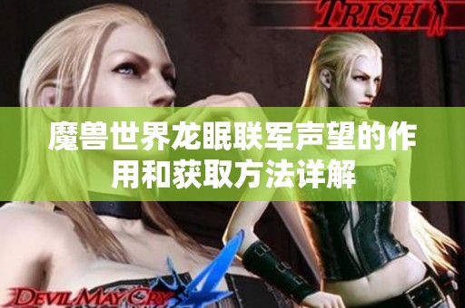 魔兽世界龙眠联军声望的作用和获取方法详解