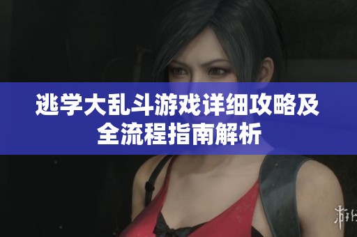 逃学大乱斗游戏详细攻略及全流程指南解析