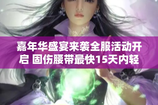 嘉年华盛宴来袭全服活动开启 固伤腰带最快15天内轻松获得