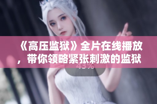 《高压监狱》全片在线播放，带你领略紧张刺激的监狱生存与心理斗争