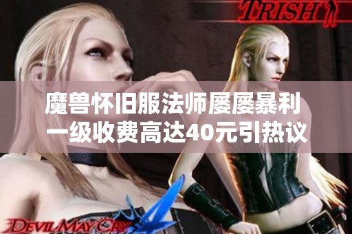 魔兽怀旧服法师屡屡暴利 一级收费高达40元引热议