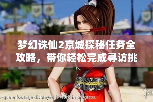 梦幻诛仙2京城探秘任务全攻略，带你轻松完成寻访挑战