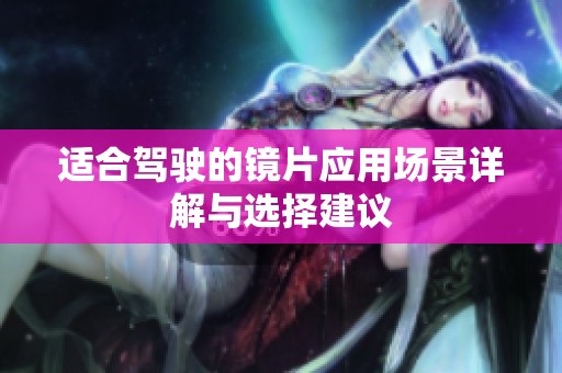 适合驾驶的镜片应用场景详解与选择建议
