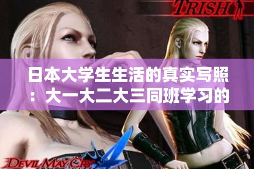 日本大学生生活的真实写照：大一大二大三同班学习的趣味与挑战