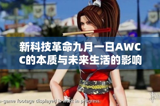 新科技革命九月一日AWCC的本质与未来生活的影响分析