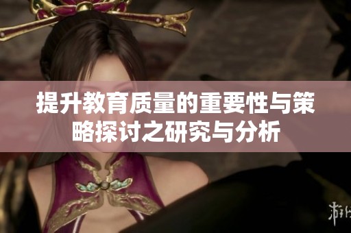 提升教育质量的重要性与策略探讨之研究与分析