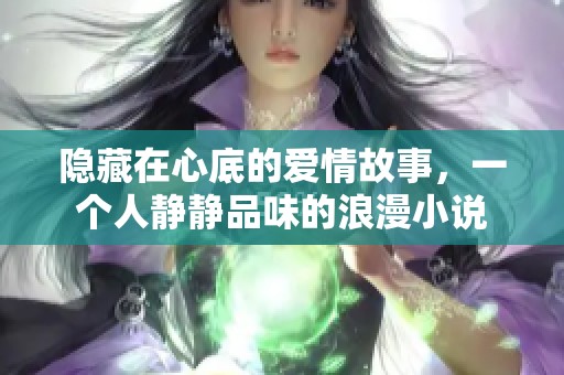 隐藏在心底的爱情故事，一个人静静品味的浪漫小说