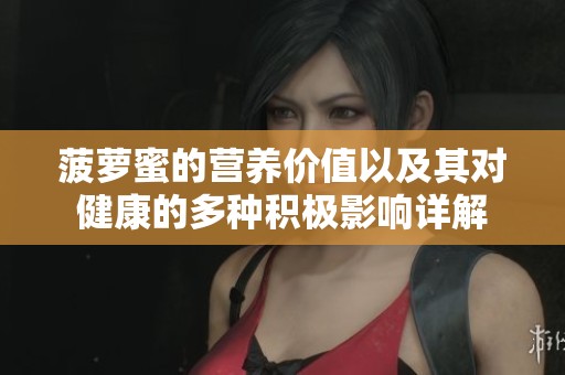 菠萝蜜的营养价值以及其对健康的多种积极影响详解