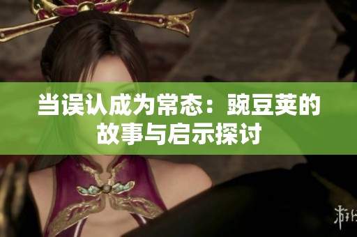 当误认成为常态：豌豆荚的故事与启示探讨