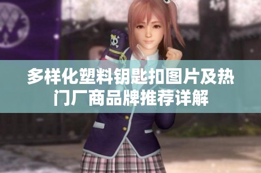 多样化塑料钥匙扣图片及热门厂商品牌推荐详解