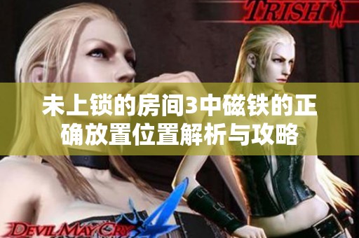 未上锁的房间3中磁铁的正确放置位置解析与攻略