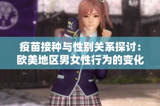 疫苗接种与性别关系探讨：欧美地区男女性行为的变化分析