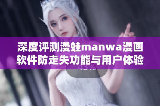 深度评测漫蛙manwa漫画软件防走失功能与用户体验解析