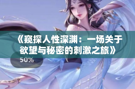 《窥探人性深渊：一场关于欲望与秘密的刺激之旅》