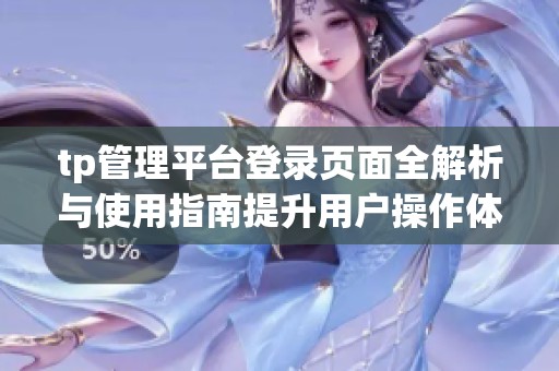 tp管理平台登录页面全解析与使用指南提升用户操作体验