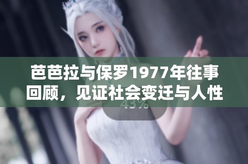 芭芭拉与保罗1977年往事回顾，见证社会变迁与人性探讨