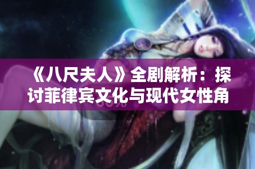 《八尺夫人》全剧解析：探讨菲律宾文化与现代女性角色的生存之道