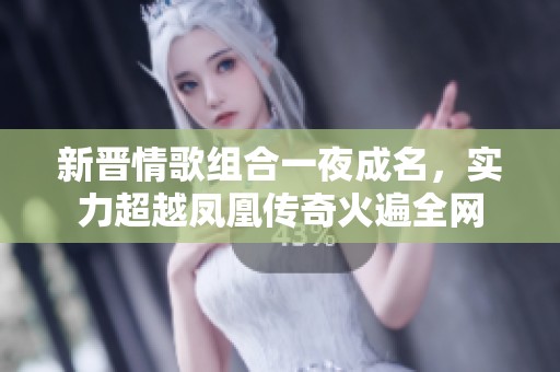 新晋情歌组合一夜成名，实力超越凤凰传奇火遍全网
