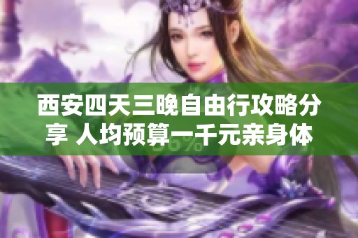 西安四天三晚自由行攻略分享 人均预算一千元亲身体验游玩推荐