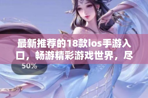 最新推荐的18款ios手游入口，畅游精彩游戏世界，尽情体验乐趣与挑战