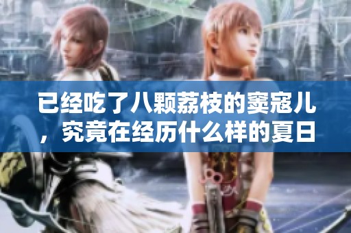已经吃了八颗荔枝的窦寇儿，究竟在经历什么样的夏日故事