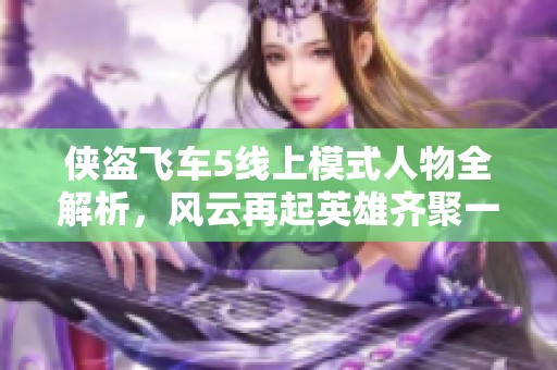 侠盗飞车5线上模式人物全解析，风云再起英雄齐聚一堂