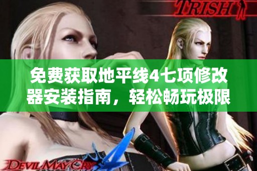 免费获取地平线4七项修改器安装指南，轻松畅玩极限竞速游戏！