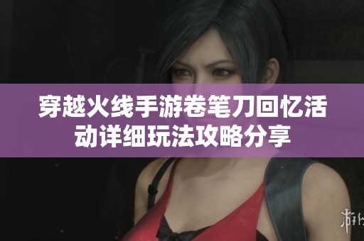穿越火线手游卷笔刀回忆活动详细玩法攻略分享