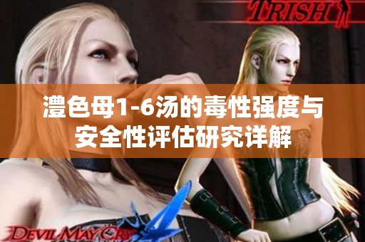 澧色母1-6汤的毒性强度与安全性评估研究详解